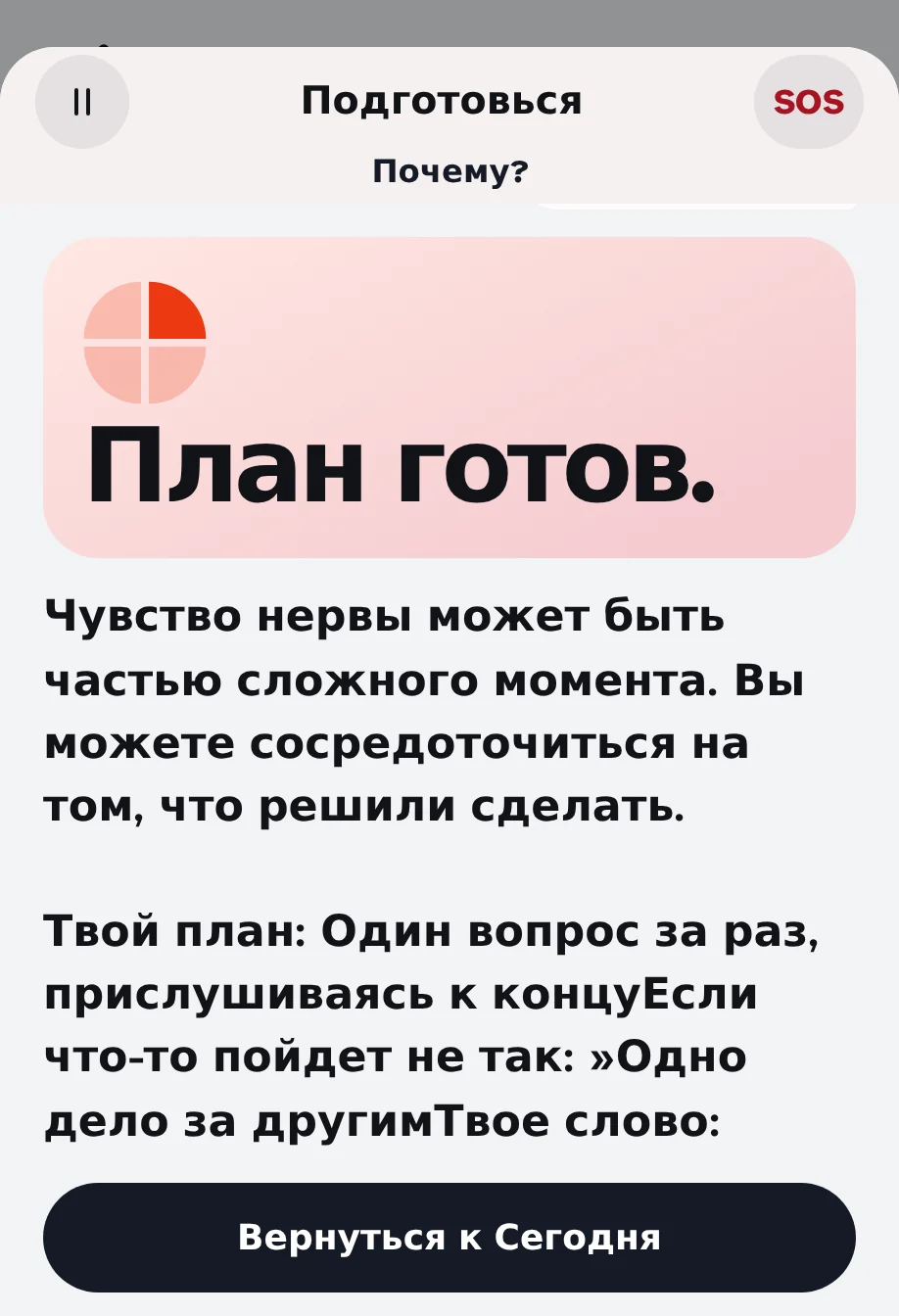 Конец подготовки: "Пианино фортепьяно". И план со словом "Успокойся".
