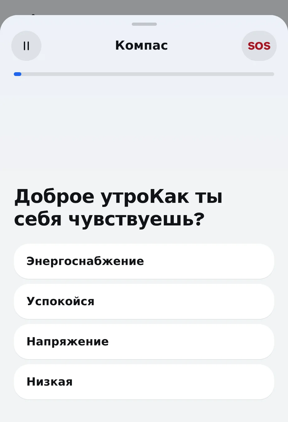 Компас приложения: "Доброе утро. Как вы себя чувствуете сейчас?" с четырьмя ответами: с энергией, в мире, с напряжением, снижением морального духа.
