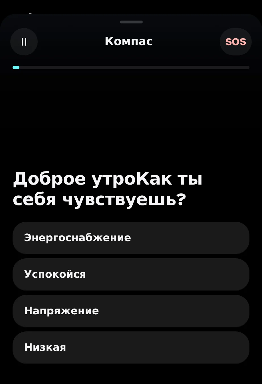 Компас приложения: "Доброе утро. Как вы себя чувствуете сейчас?" с четырьмя ответами: с энергией, в мире, с напряжением, снижением морального духа.